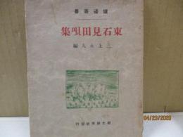 東石見田唄集（炉辺叢書）