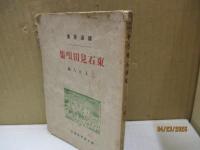 東石見田唄集（炉辺叢書）