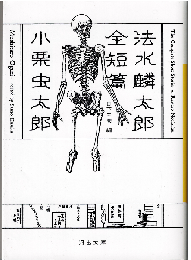 法水麟太郎全短篇
