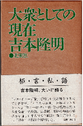 大衆としての現在 : 極言私語