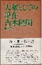 大衆としての現在 : 極言私語