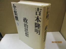 吉本隆明全集撰3　政治思想