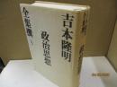 吉本隆明全集撰3　政治思想