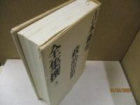 吉本隆明全集撰3　政治思想