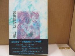 恐怖博物誌