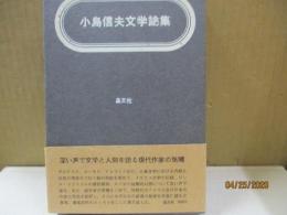 小島信夫文学論集