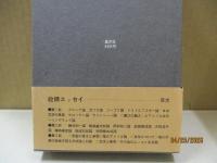 小島信夫文学論集