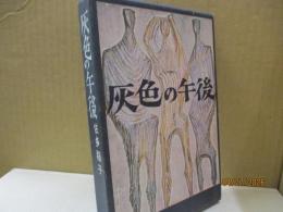 灰色の午後