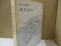 重き流れに