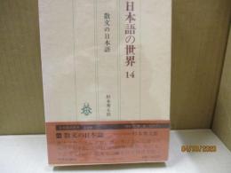 日本語の世界14　散文の日本語