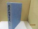 同志社百年史 通史編二（第四部：戦時下の学府/第五部：再生と発展）