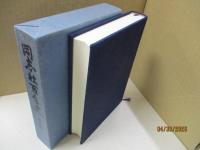 同志社百年史 通史編二（第四部：戦時下の学府/第五部：再生と発展）