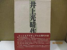 井上光晴作品集 第2巻