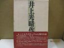 井上光晴作品集 第2巻