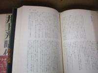 井上光晴作品集 第2巻