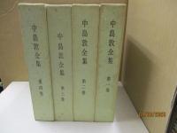 中島敦全集（全4巻）
