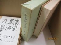 中島敦全集（全4巻）