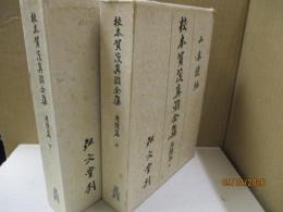 校本賀茂真淵全集　思想篇 全2冊（上/下）