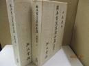 校本賀茂真淵全集　思想篇 全2冊（上/下）