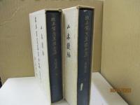校本賀茂真淵全集　思想篇 全2冊（上/下）