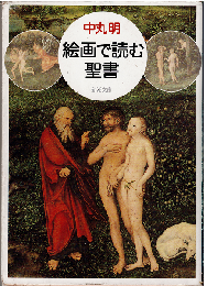 絵画で読む聖書