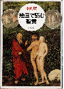 絵画で読む聖書