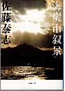 海炭市叙景