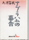 アブラハムの幕舎