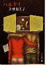 パルタイ