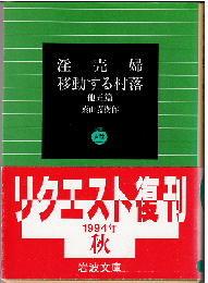 淫賣婦 ; 移動する村落 : 他5篇