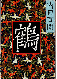 鶴