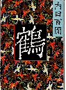 鶴