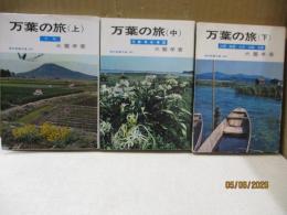 万葉の旅（全3巻）