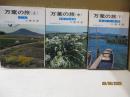 万葉の旅（全3巻）