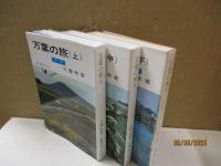 万葉の旅（全3巻）