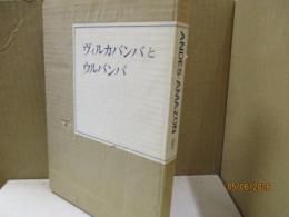 ヴィルカバンバ山群とウルバンバ河, 1965　（Andes・Amazon）