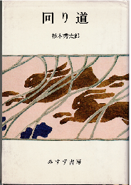 回り道