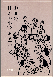 日本の小説を読む