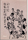 日本の小説を読む