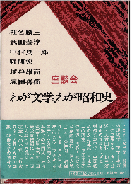 わが文学、わが昭和史（座談会）