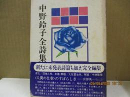 中野鈴子全詩集