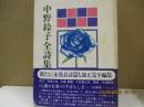 中野鈴子全詩集