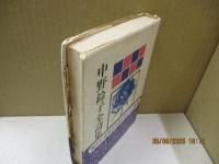 中野鈴子全詩集