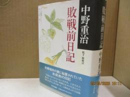 敗戦前日記
