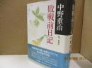 敗戦前日記
