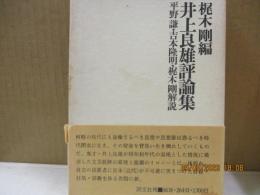 井上良雄評論集