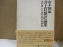 井上良雄評論集