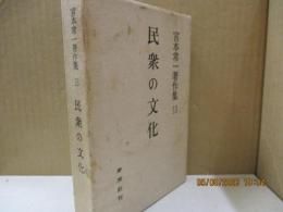 宮本常一著作集13　民衆の文化