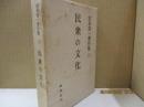 宮本常一著作集13　民衆の文化