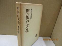 明治の文化